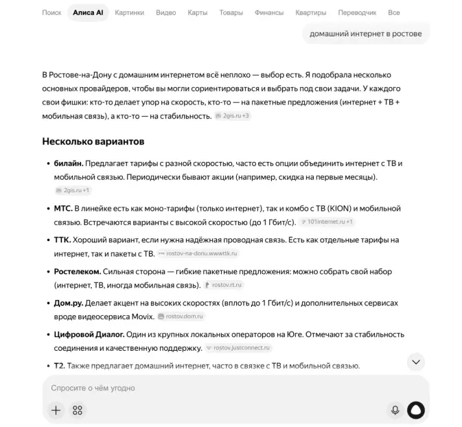 Другой пример ответа от Алиса AI — список операторов по запросу «домашний интернет в Ростове»