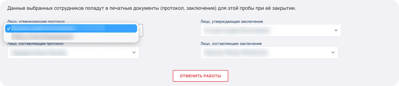 Выбор ответственного сотрудника для каждой роли в протоколе